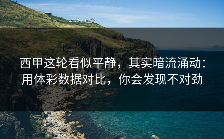 西甲这轮看似平静，其实暗流涌动：用体彩数据对比，你会发现不对劲