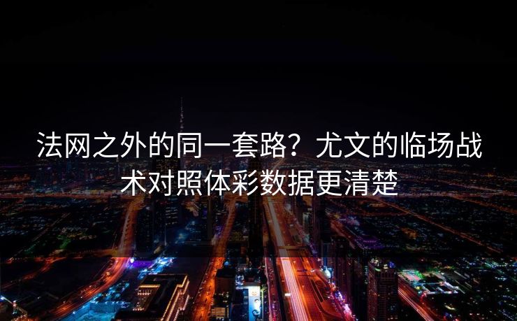 法网之外的同一套路？尤文的临场战术对照体彩数据更清楚