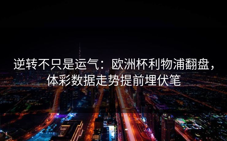 逆转不只是运气：欧洲杯利物浦翻盘，体彩数据走势提前埋伏笔