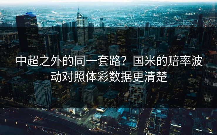 中超之外的同一套路？国米的赔率波动对照体彩数据更清楚