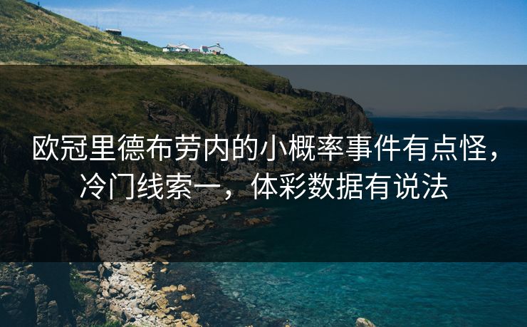 欧冠里德布劳内的小概率事件有点怪，冷门线索一，体彩数据有说法