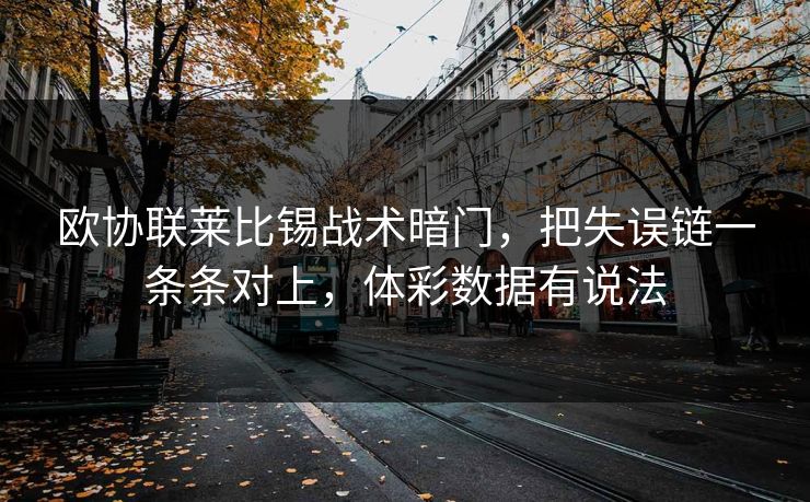 欧协联莱比锡战术暗门，把失误链一条条对上，体彩数据有说法