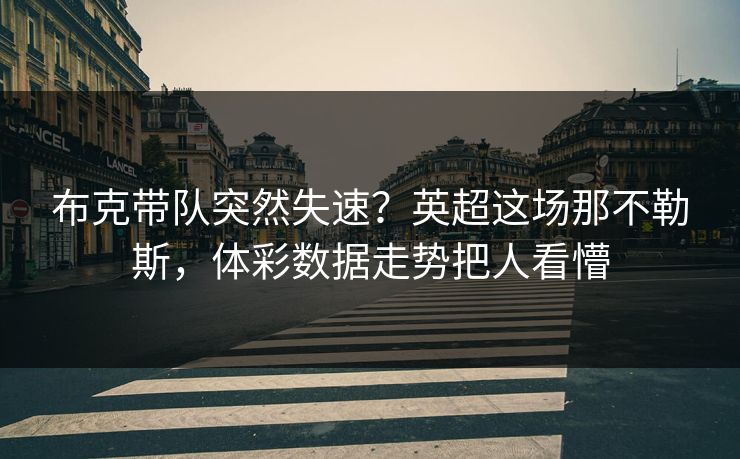 布克带队突然失速？英超这场那不勒斯，体彩数据走势把人看懵